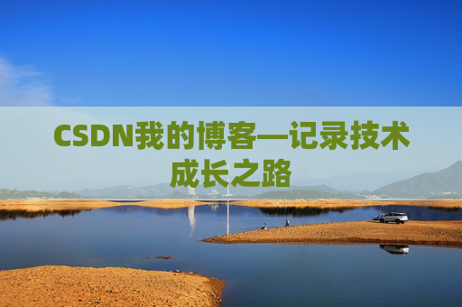 CSDN我的博客—记录技术成长之路