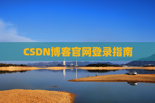 CSDN博客官网登录指南